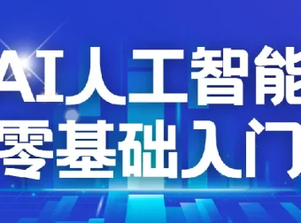 每个人的人工智能课：AI2.0人工智能零基础入门