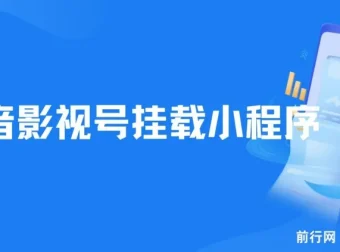 8月最新抖音影视号挂载小程序全自动变现玩法