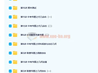 路亨初二数学创新竞赛春季班（15讲完结，附讲义）