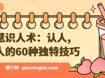 智慧识人术：认人、识人的60种独特技巧