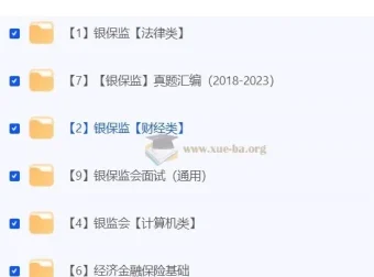 2024年金管局/银保监会考试资料合集