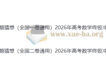 2026年高考数学终极冲刺讲练测：数学终极押题猜想（全国通用一卷）