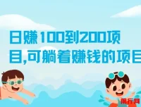 日赚100 – 200元可躺赚项目介绍