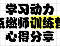 学习动力点燃师训练营：助力家长解决孩子学习动力问题