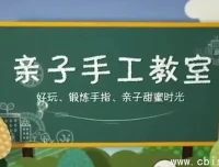 52节亲子手工课：专为3 – 12岁儿童及家长设计