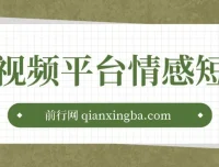 短视频平台情感短信：冷门暴利项目课程
