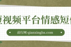 短视频平台情感短信：冷门暴利项目课程