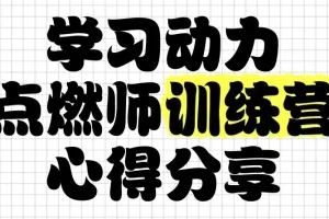 学习动力点燃师训练营：助力家长解决孩子学习动力问题