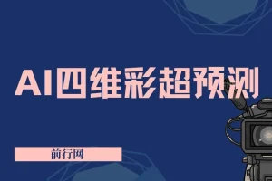 AI四维彩超预测项目：利用AI绘图实现宝宝形象预测