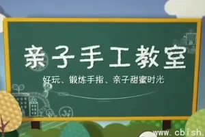 52节亲子手工课：专为3 – 12岁儿童及家长设计
