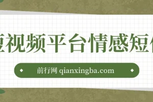 短视频平台情感短信：冷门暴利项目课程