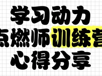 学习动力点燃师训练营：助力家长解决孩子学习动力问题