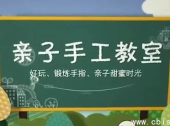 52节亲子手工课：专为3 – 12岁儿童及家长设计