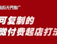淘宝微付费起店打法：可轻松复制的店铺运营课程