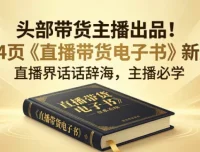 某带货主播出品《直播带货电子书》：164页实战干货