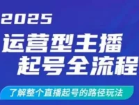 运营型主播起号全流程：直播起号干货课程
