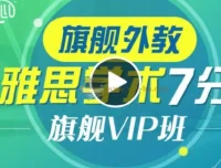 新东方雅思全能7分旗舰外教VIP全程班