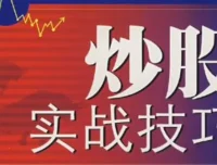 中金学院狙击手股票实战技巧培训课程