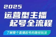 运营型主播起号全流程：直播起号干货课程