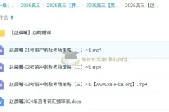 赵晨曦2025高三高考英语冲刺班课程