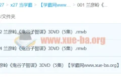 兰彦岭《鬼谷子智谋》课程（3集）