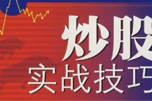 中金学院狙击手股票实战技巧培训课程