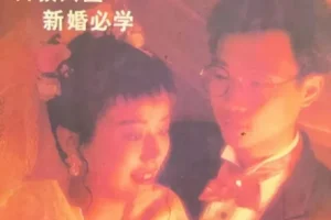 绝版老书：80年代《新婚手册合集》，初代备婚人的“百科全书”