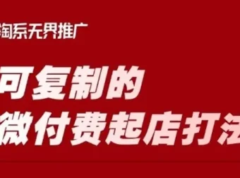 淘宝微付费起店打法：可轻松复制的店铺运营课程