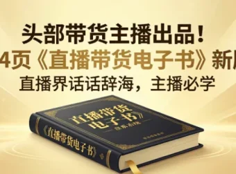 某带货主播出品《直播带货电子书》：164页实战干货