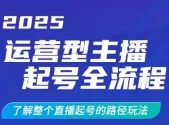 运营型主播起号全流程：直播起号干货课程