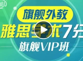 新东方雅思全能7分旗舰外教VIP全程班