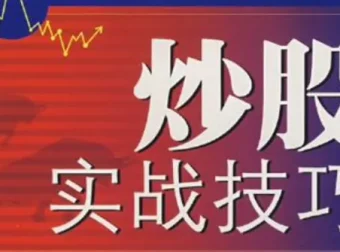 中金学院狙击手股票实战技巧培训课程