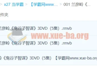 兰彦岭《鬼谷子智谋》课程（3集）