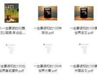 《一生要读系列书籍：经典著作合集 [PDF]》