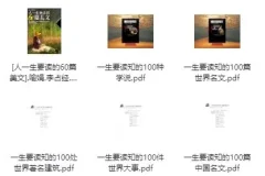 《一生要读系列书籍：经典著作合集 [PDF]》