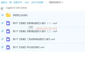 【模型快数学】2024 元旦集训：高一数学模块突破班