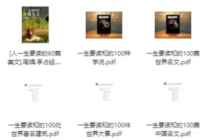 《一生要读系列书籍：经典著作合集 [PDF]》
