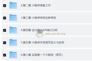 黑马博学谷：企业级微信小程序从实战到重构提升课程