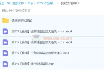 【模型快数学】2024 元旦集训：高一数学模块突破班