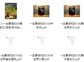 《一生要读系列书籍：经典著作合集 [PDF]》
