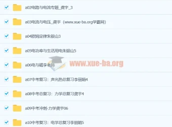 初三物理12章合集视频教程：李丽娟、龚宇、朱银山授课