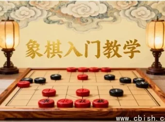 象棋入门基础教学：零基础快速上手中国国粹