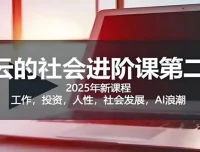 惊云社会进阶课：助力人生清晰化与社会化