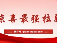 京喜拉新偏门玩法：小白轻松上手，月入过万项目介绍
