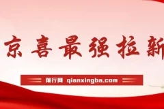 京喜拉新偏门玩法：小白轻松上手，月入过万项目介绍