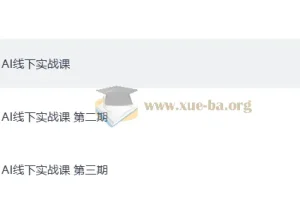 AI线下实战课 1 – 3期课程资源