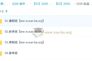赵晶2026高一化学全年课程：一轮二轮复习（暑假秋季寒假春季）