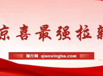京喜拉新偏门玩法：小白轻松上手，月入过万项目介绍