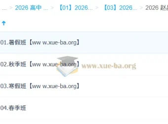 赵晶2026高一化学全年课程：一轮二轮复习（暑假秋季寒假春季）
