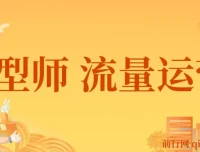 发型师流量运营课程：发型师一定要把自己卖出去